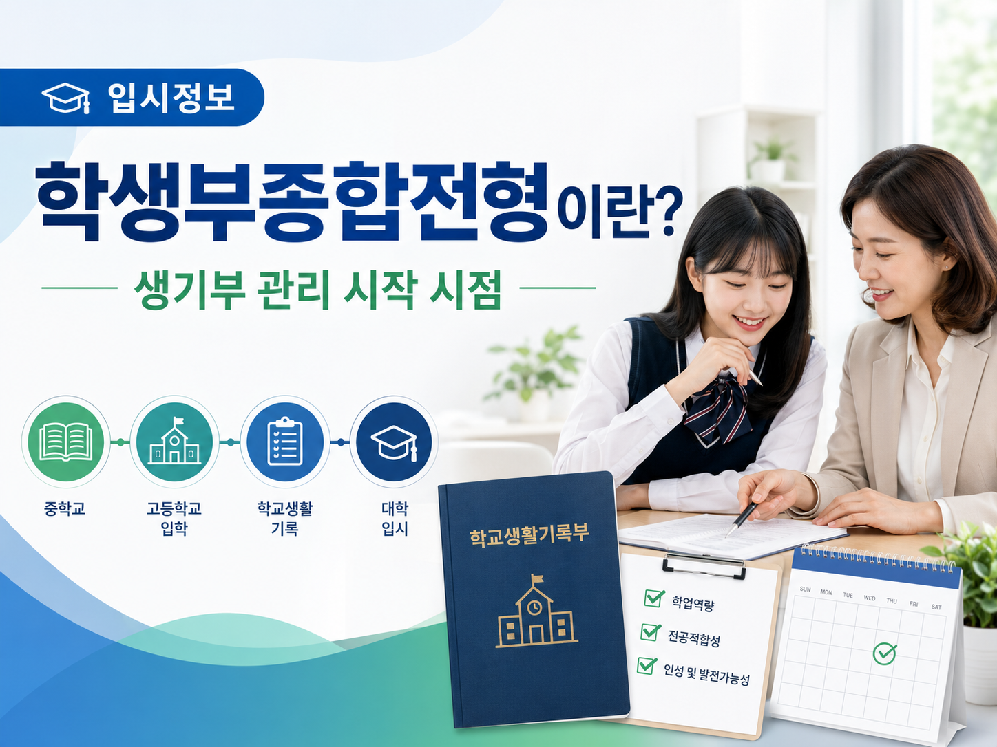 학생부 종합전형 생기부 관리