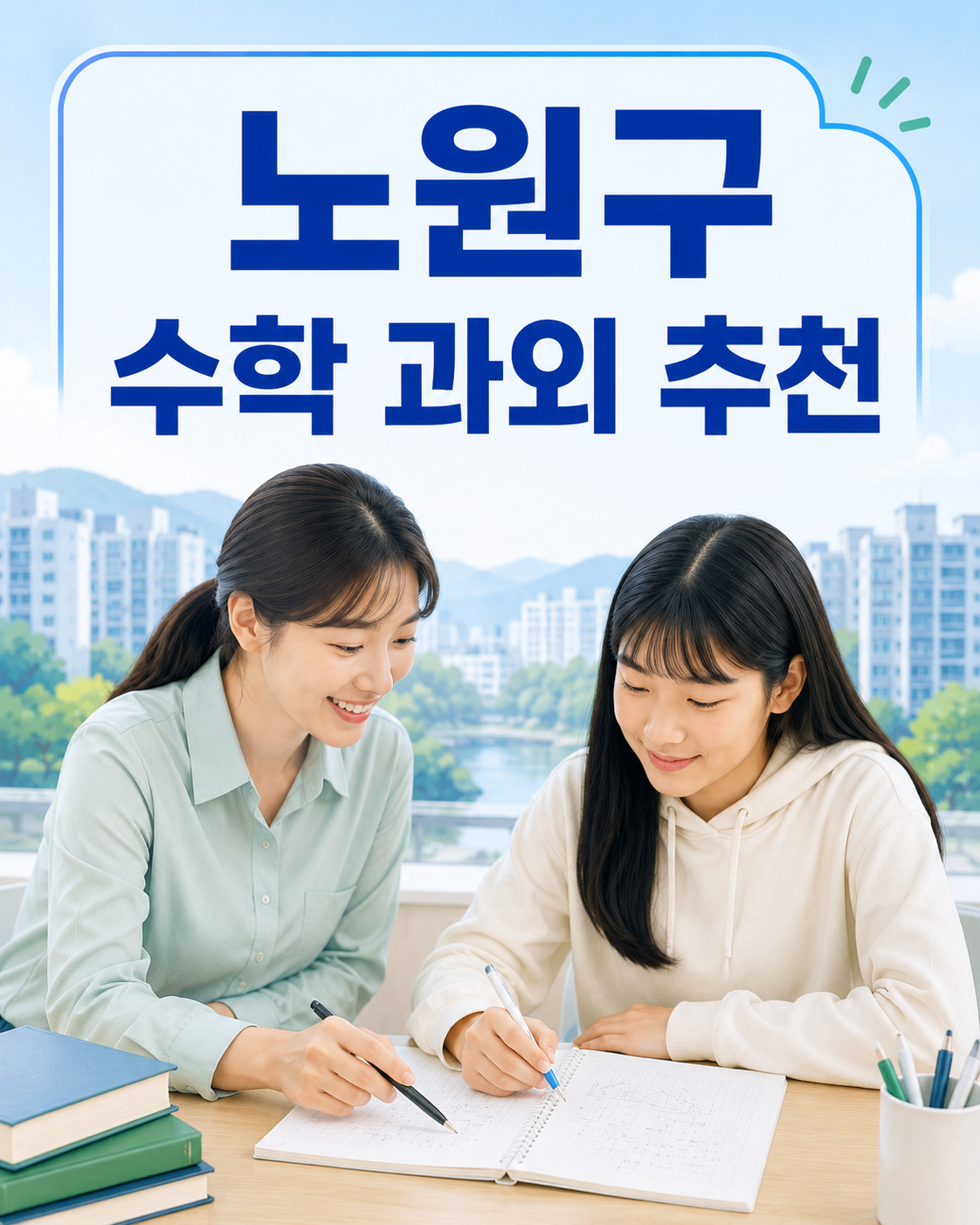 노원구 수학 과외