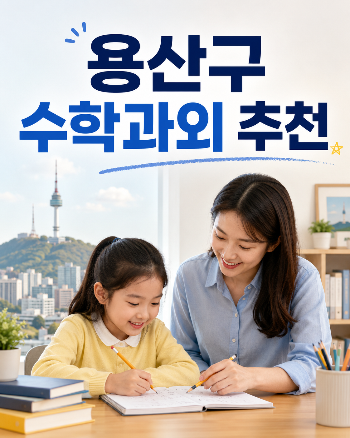용산구 수학 과외 중학교