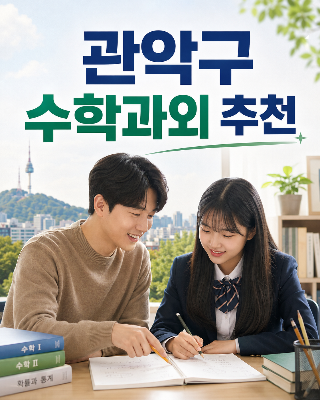 관악구 수학 과외 중학교