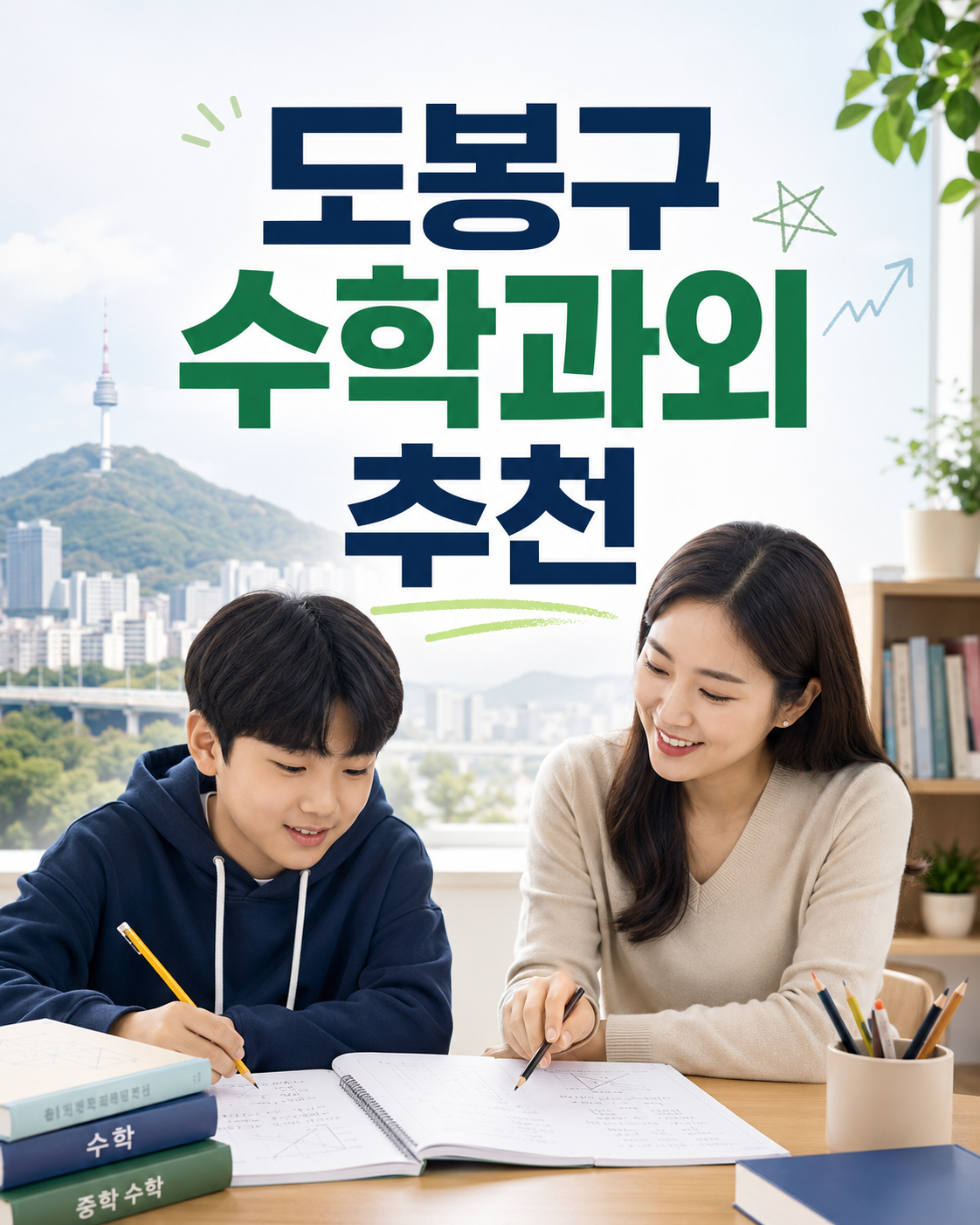 도봉구 수학 과외 중학교