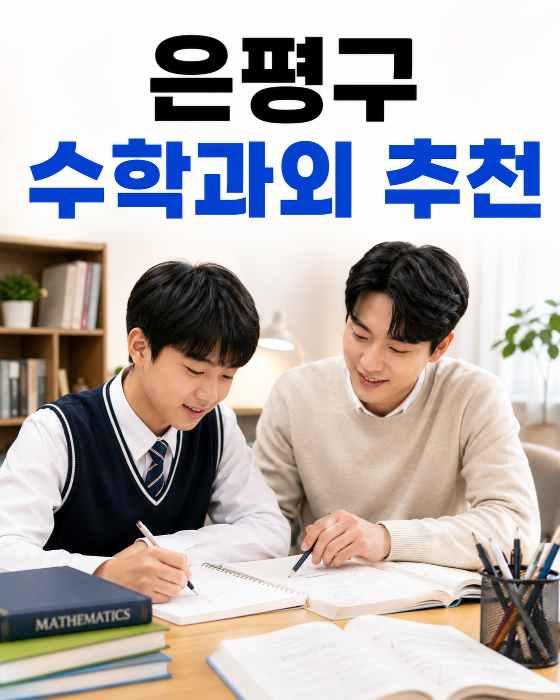 은평구 수학 과외 중학교