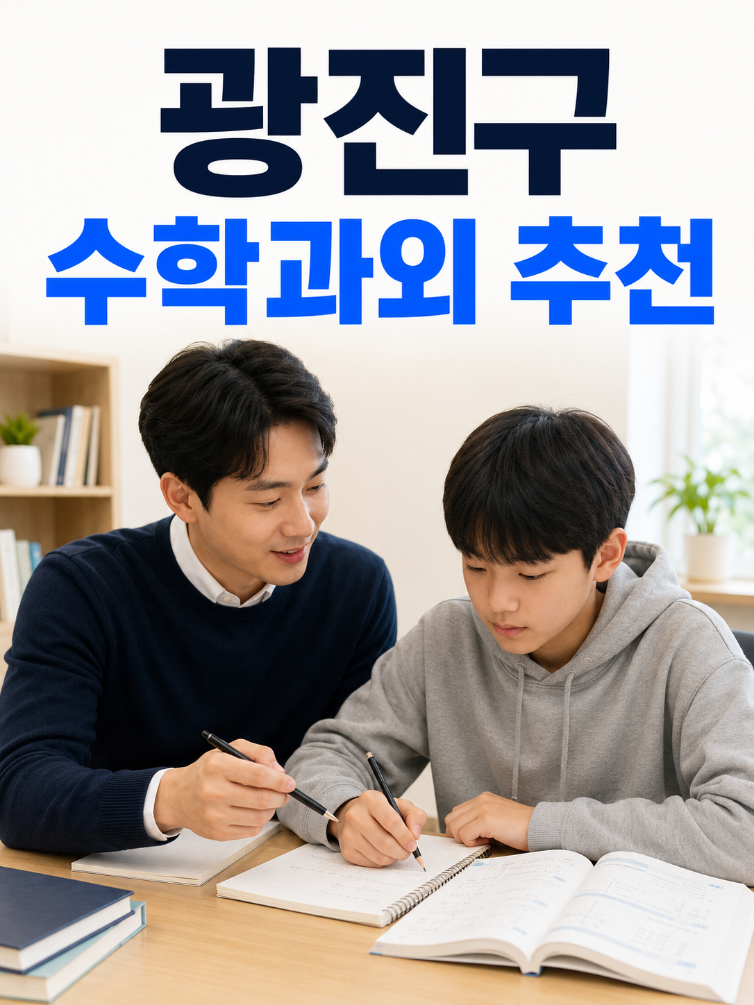 광진구 수학 과외 중학교