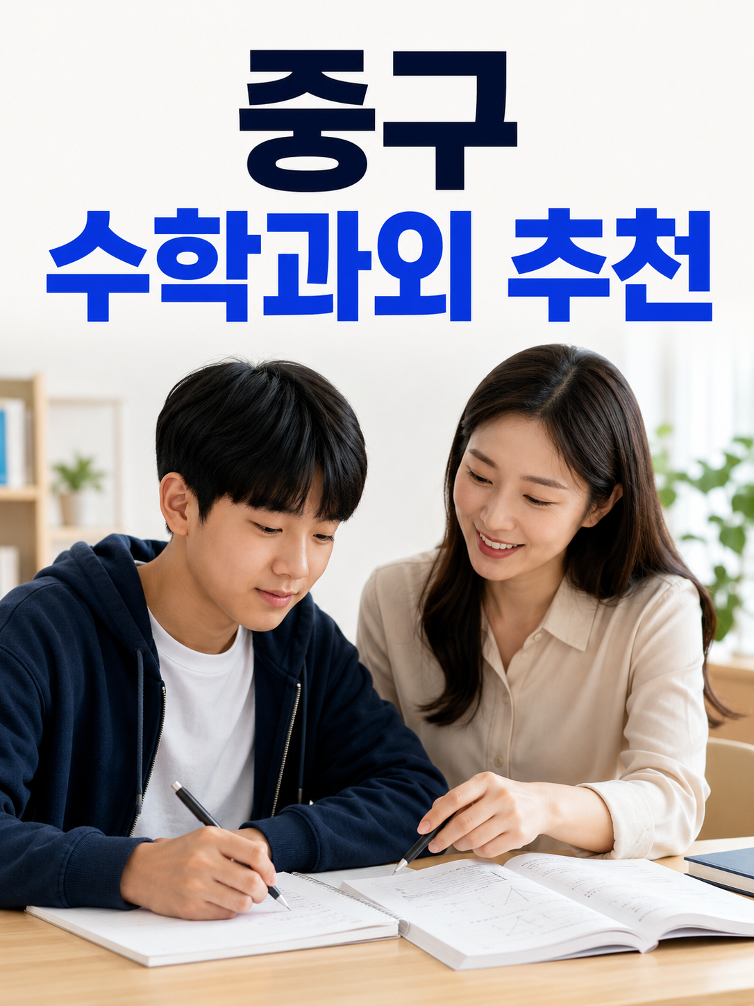 중구 수학 과외 중학교