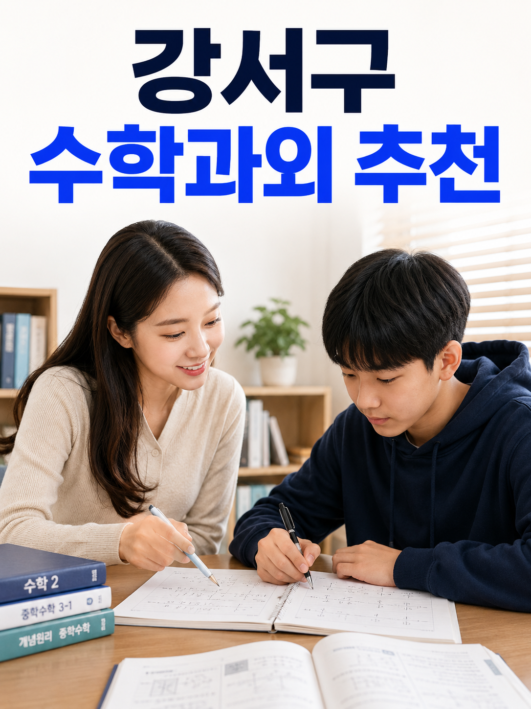 강서구 수학 과외 중학교