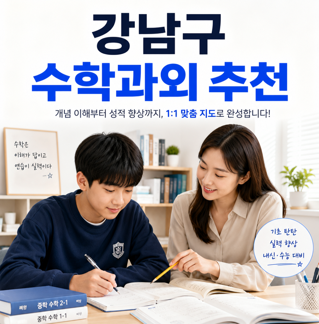 강남구 수학 과외 중학교