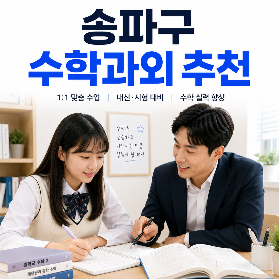송파구 수학 과외 중학교