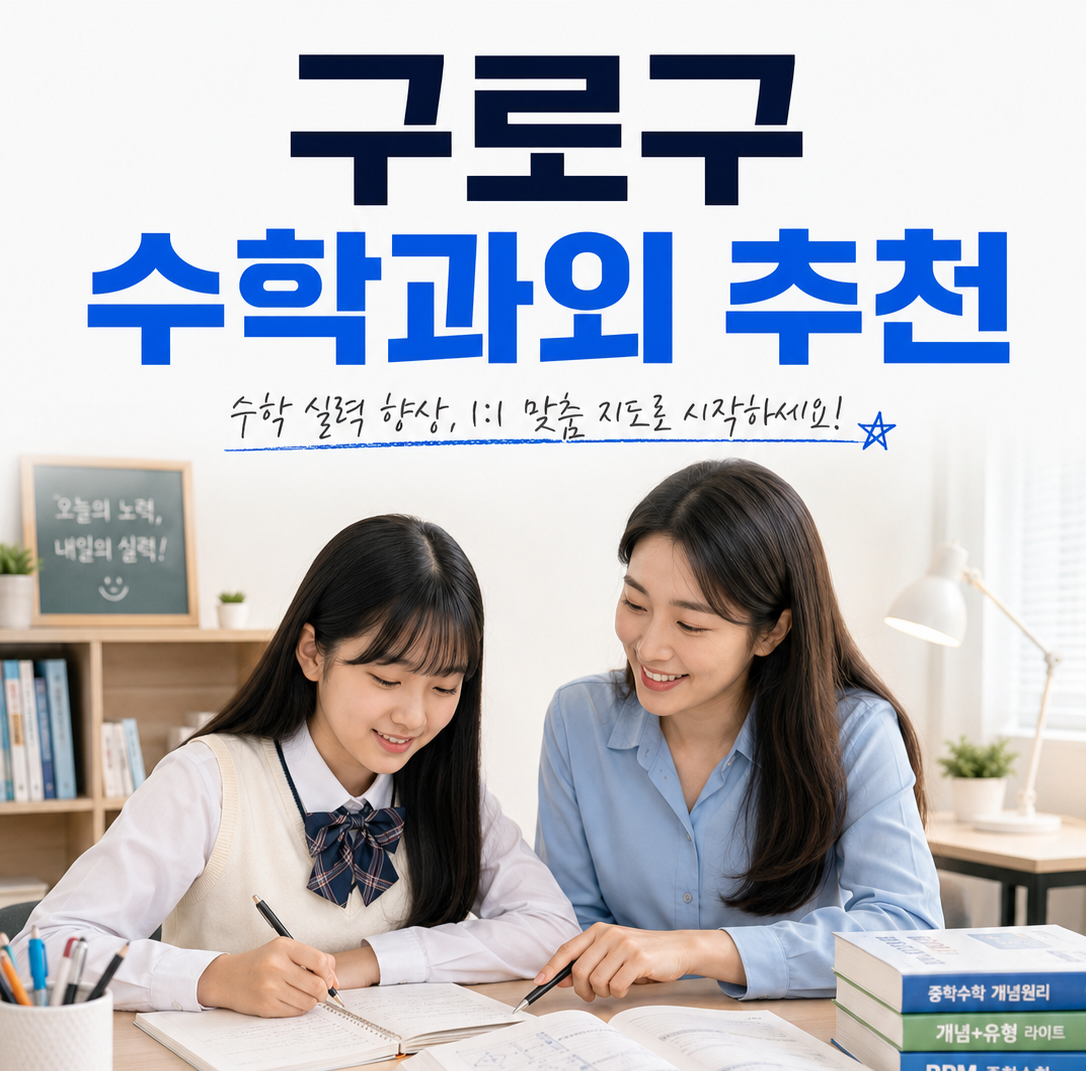 구로구 수학 과외 중학교