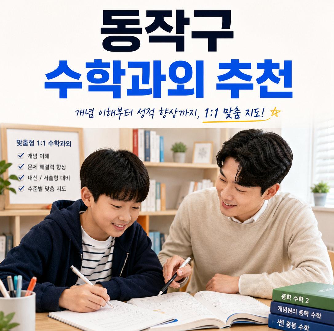 동작구 수학 과외 중학교