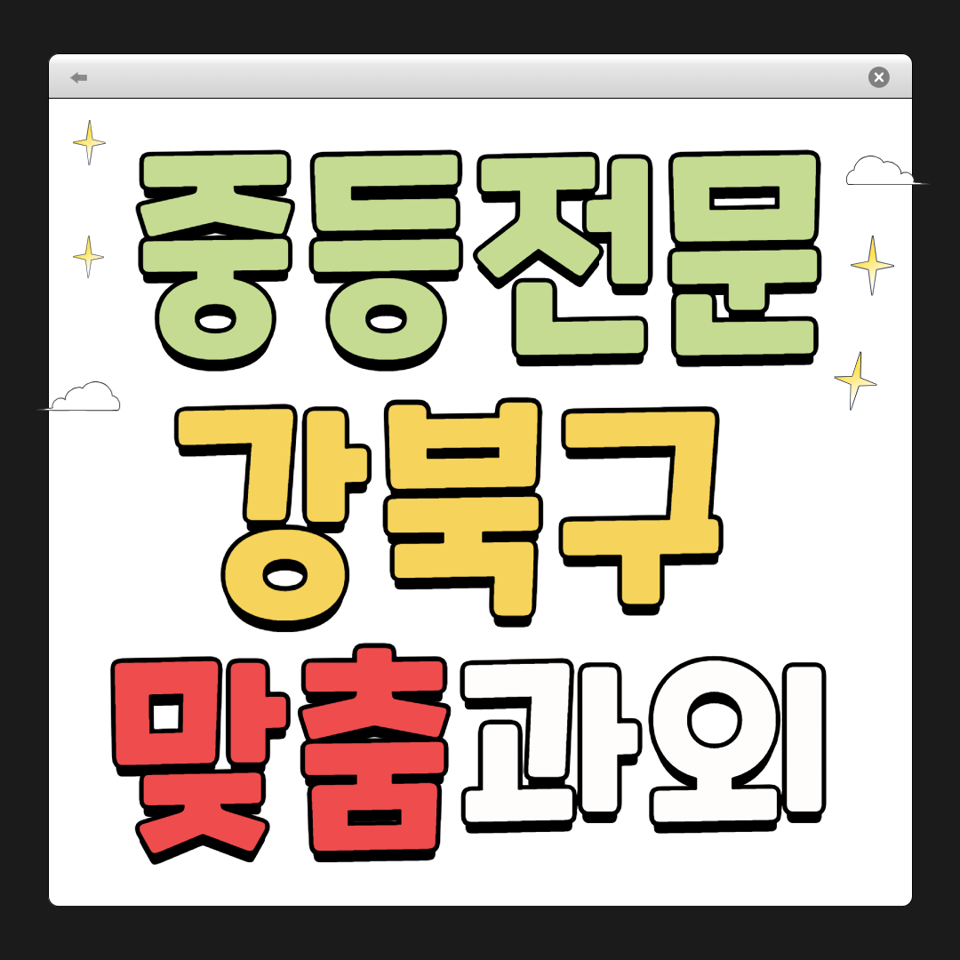 강북구 중학생 1:1 맞춤 과외