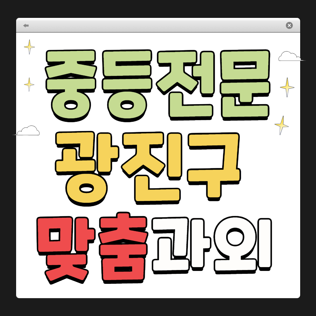 광진구 중학생 1:1 맞춤 과외