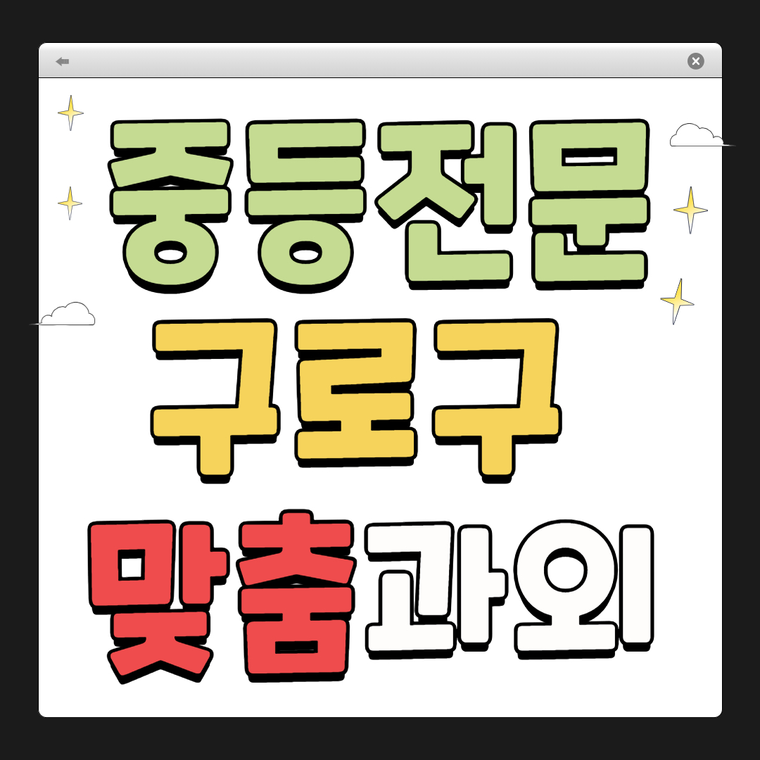 구로구 중학생 1:1 맞춤 과외