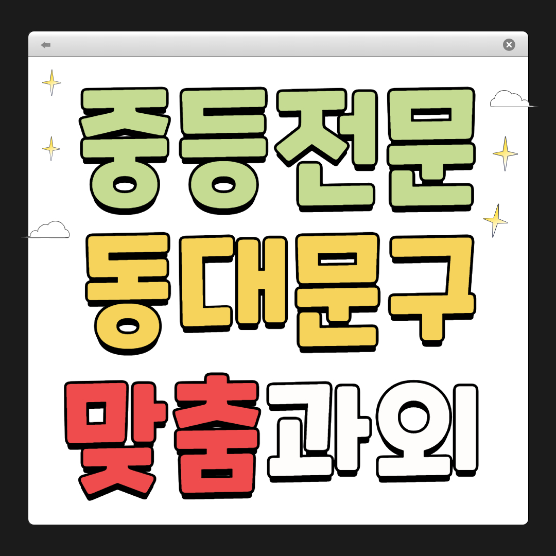 동대문구 중학생 1:1 맞춤 과외