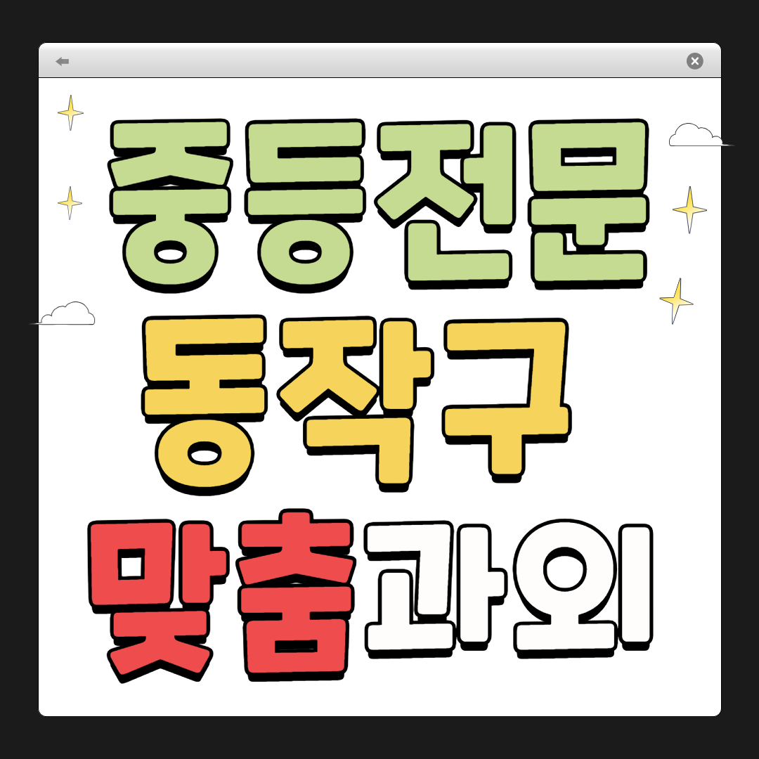 동작구 중학생 1:1 맞춤 과외