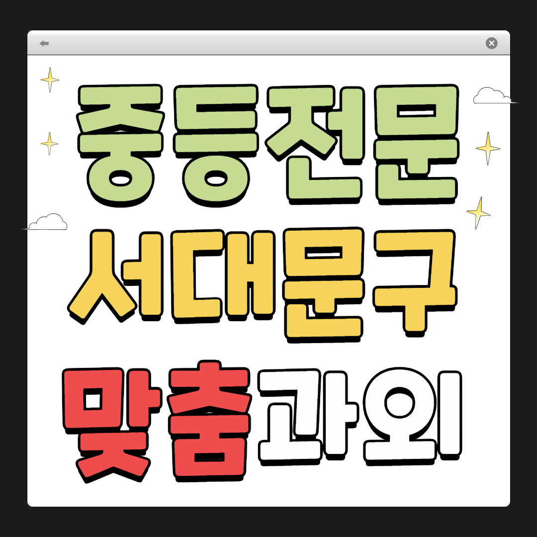 서대문구 중학생 1:1 맞춤 과외