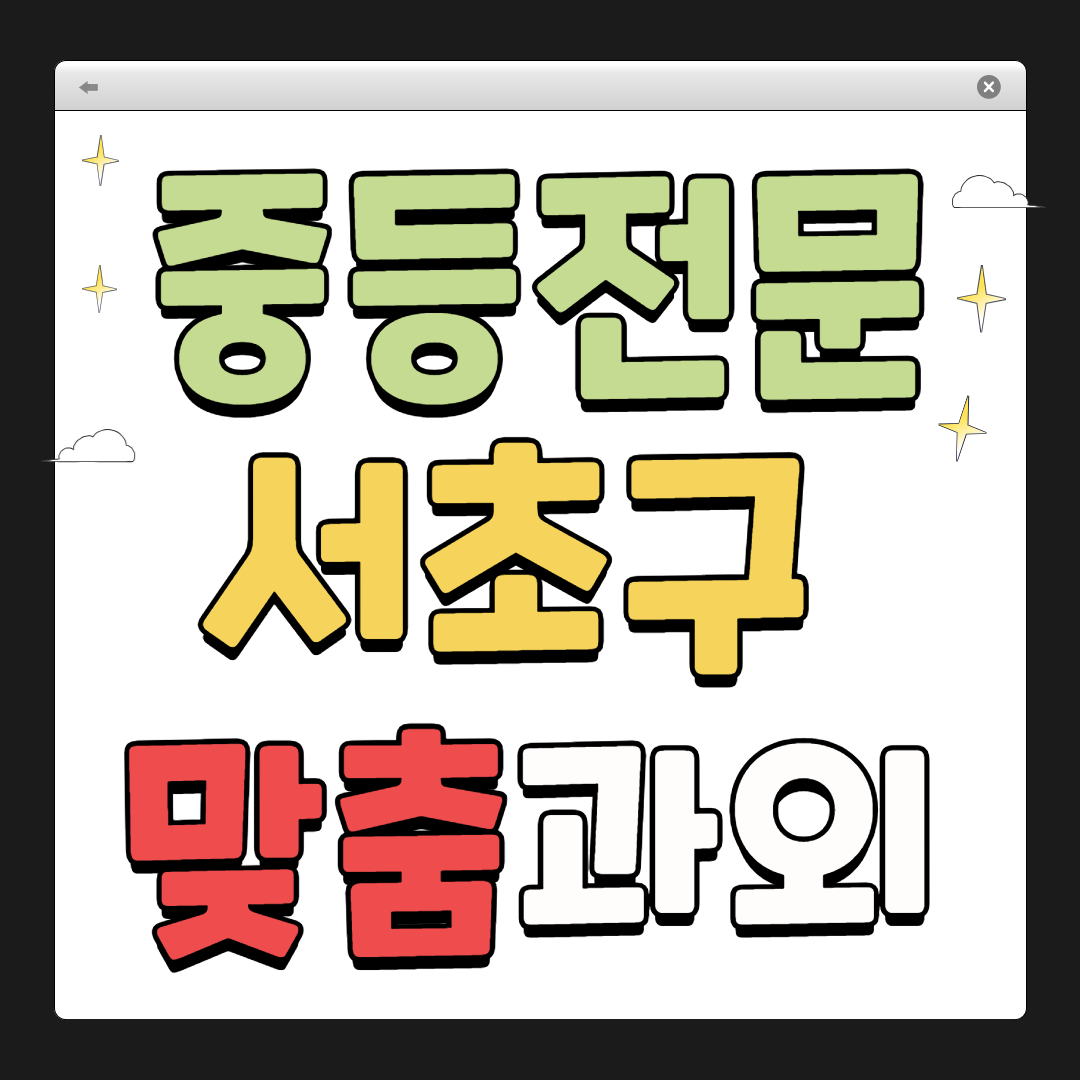 서초구 중학생 1:1 맞춤 과외