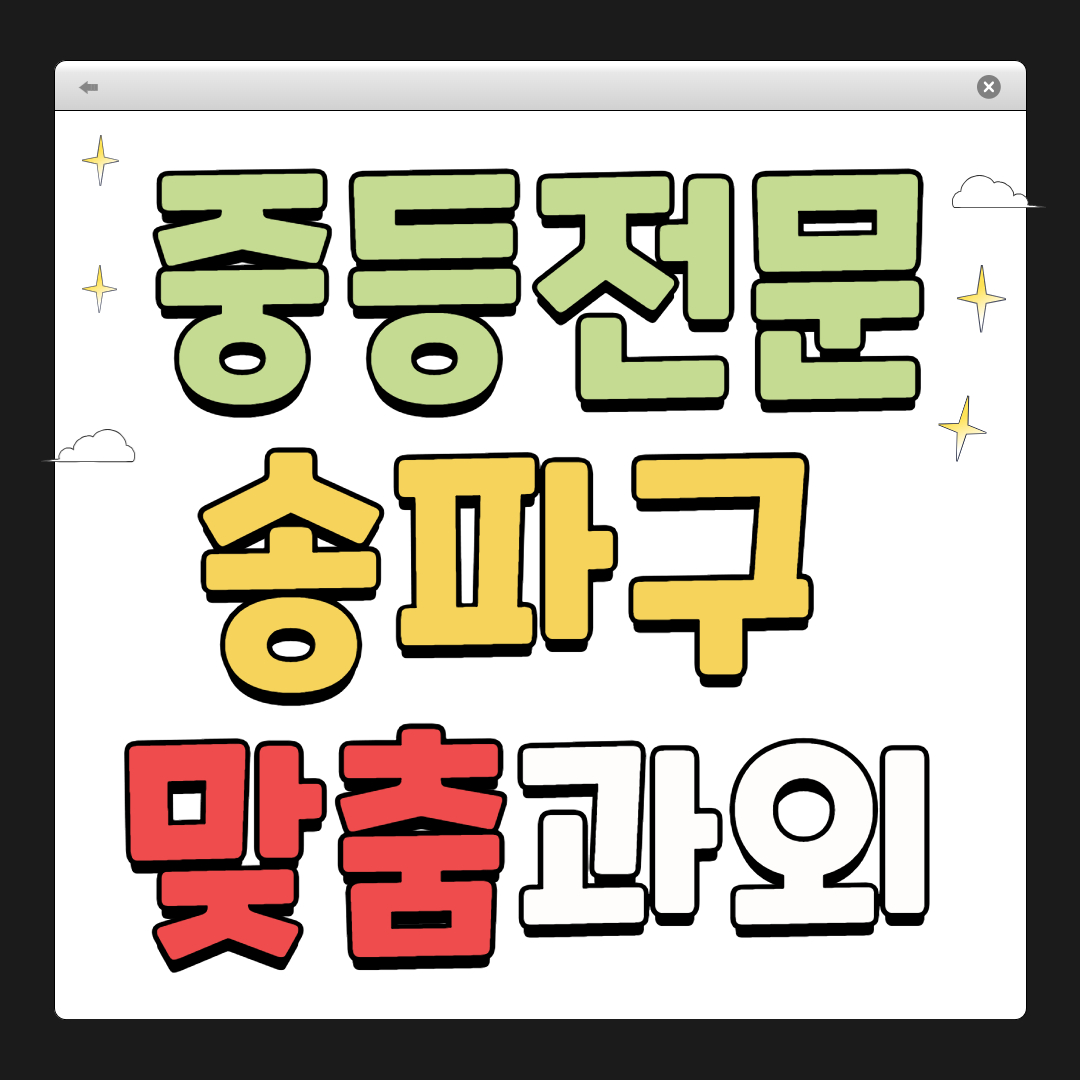송파구 중학생 1:1 맞춤 과외