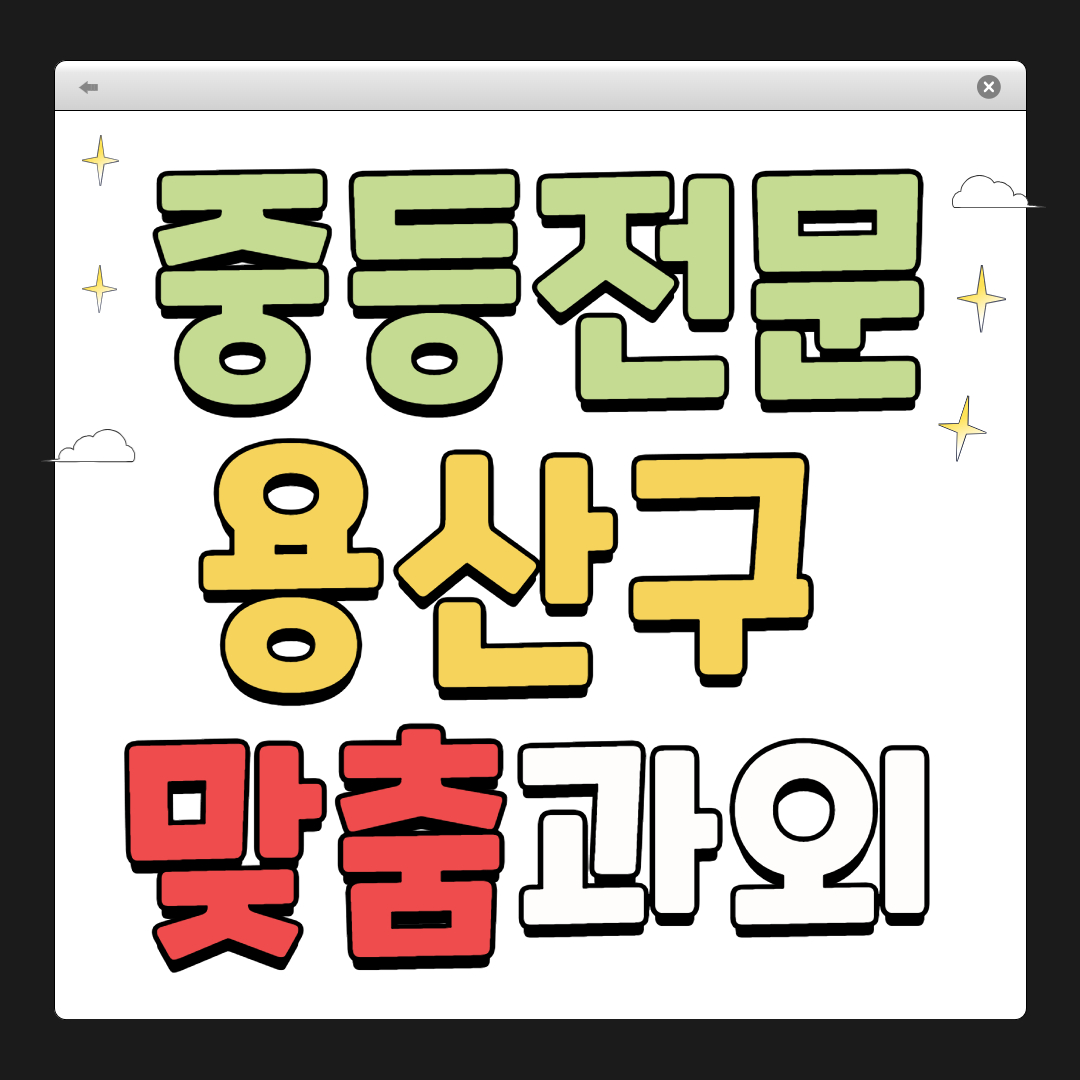 용산구 중학생 1:1 맞춤 과외