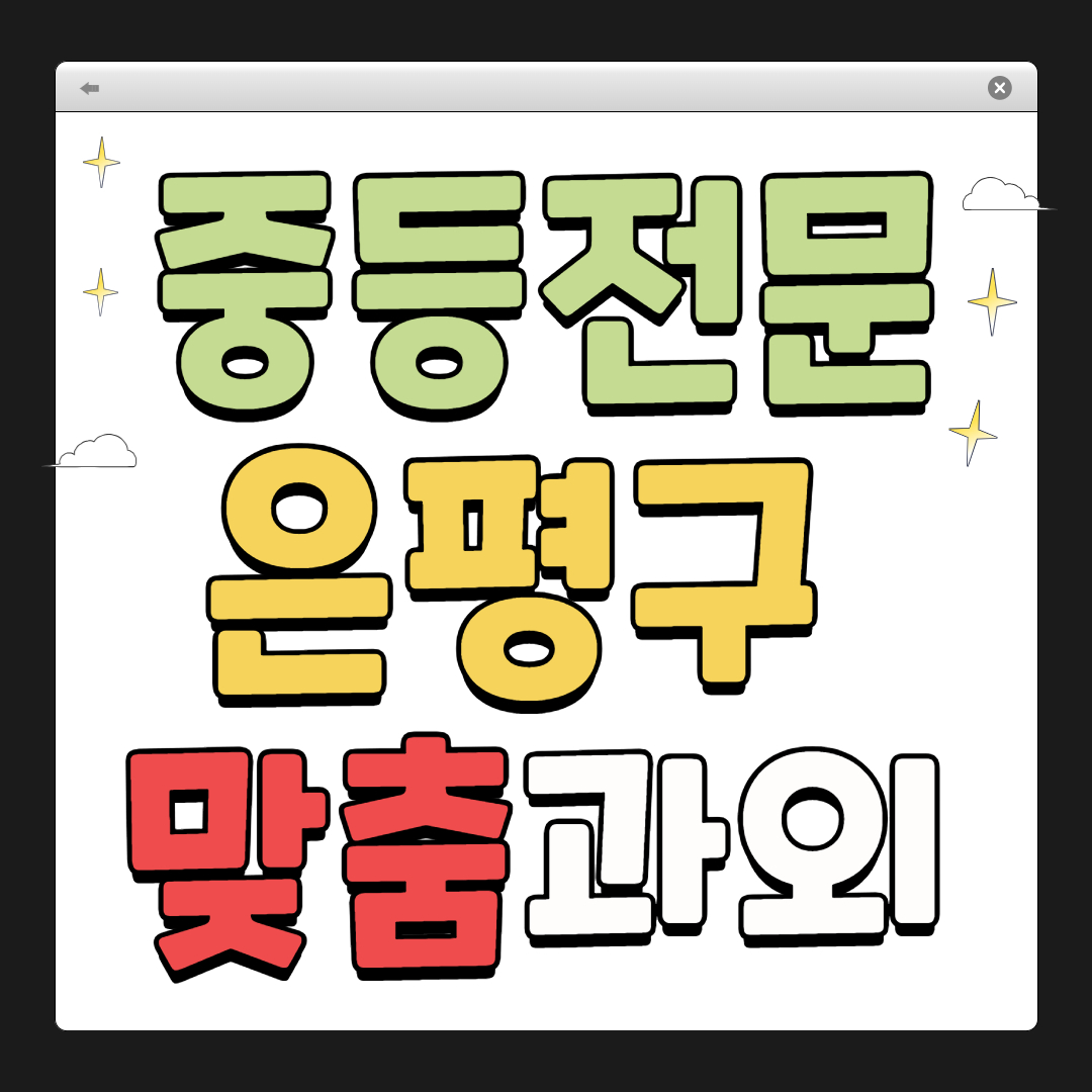 은평구 중학생 1:1 맞춤 과외