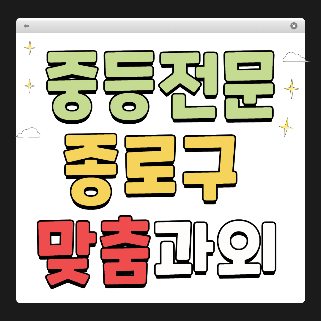 종로구 중학생 1:1 맞춤 과외