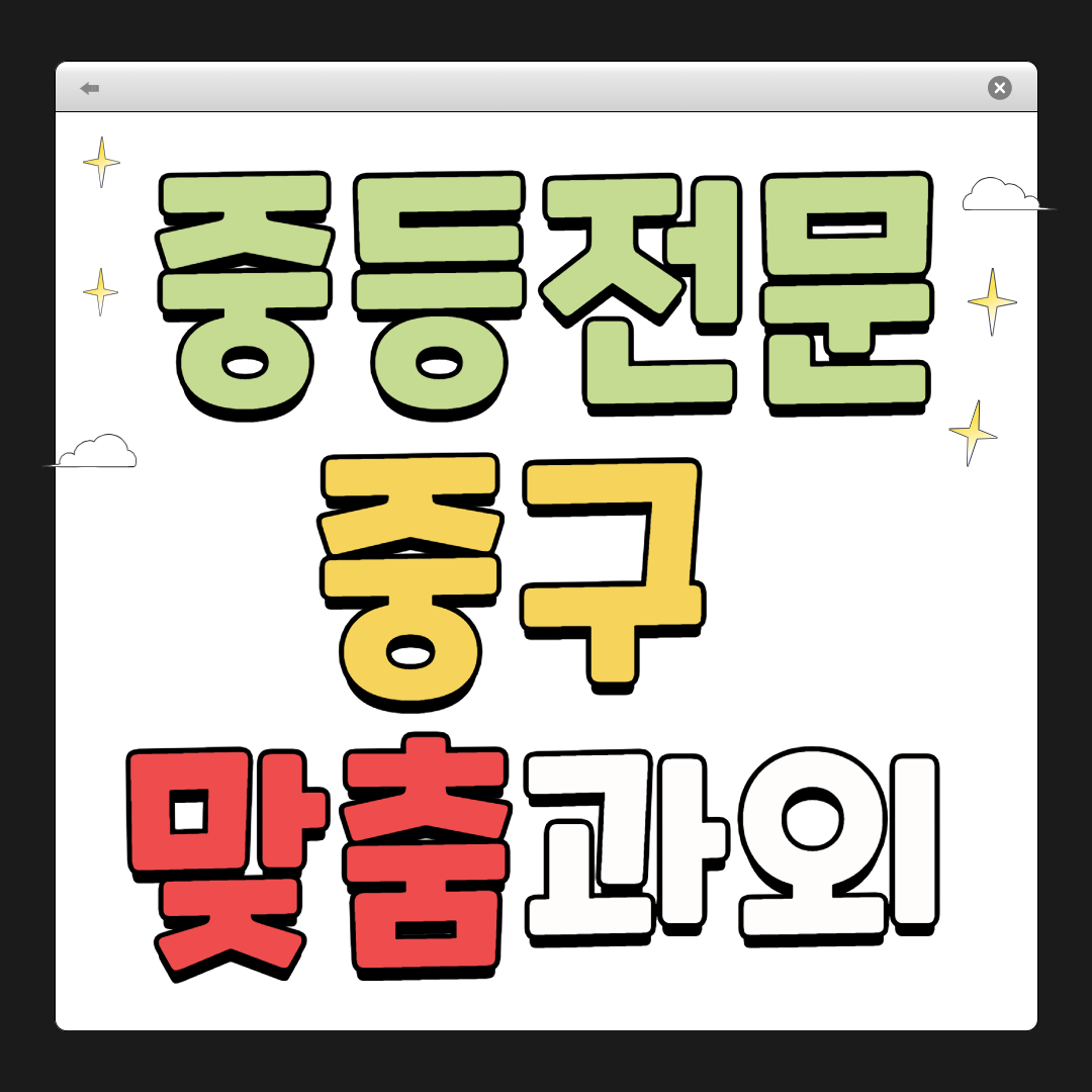 중구 중학생 1:1 맞춤 과외