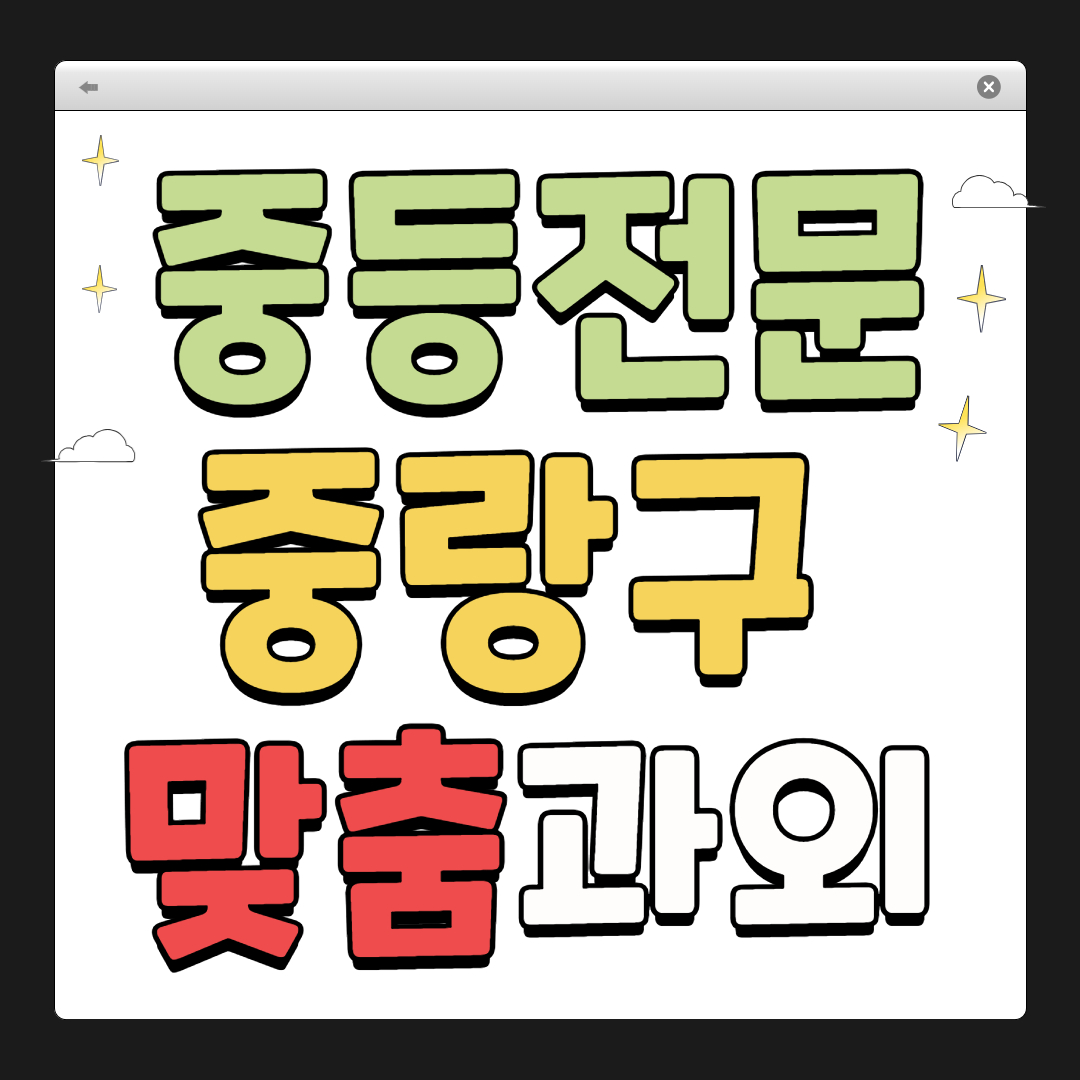 중랑구 중학생 1:1 맞춤 과외