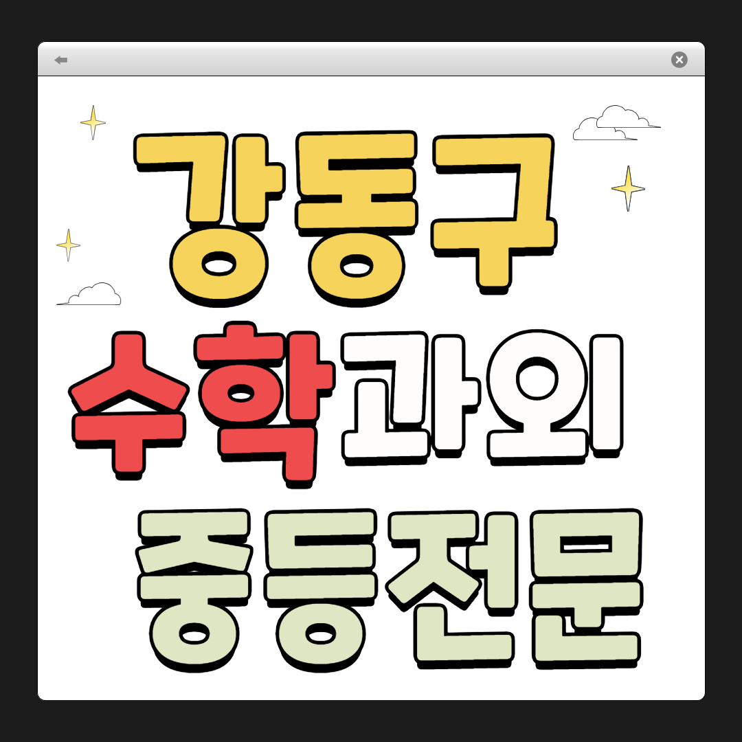 강동구 수학 과외