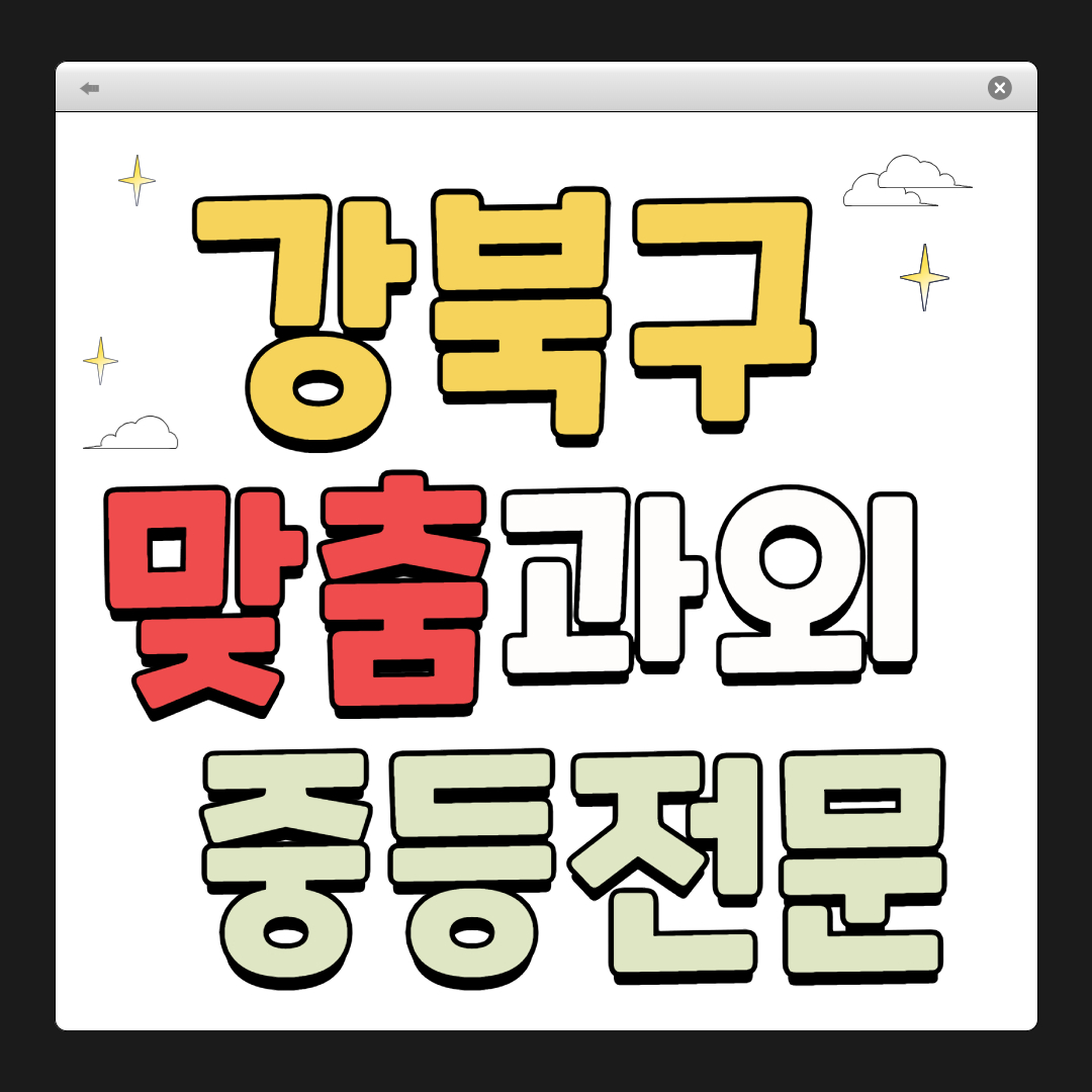 강북구 1:1 맞춤 과외