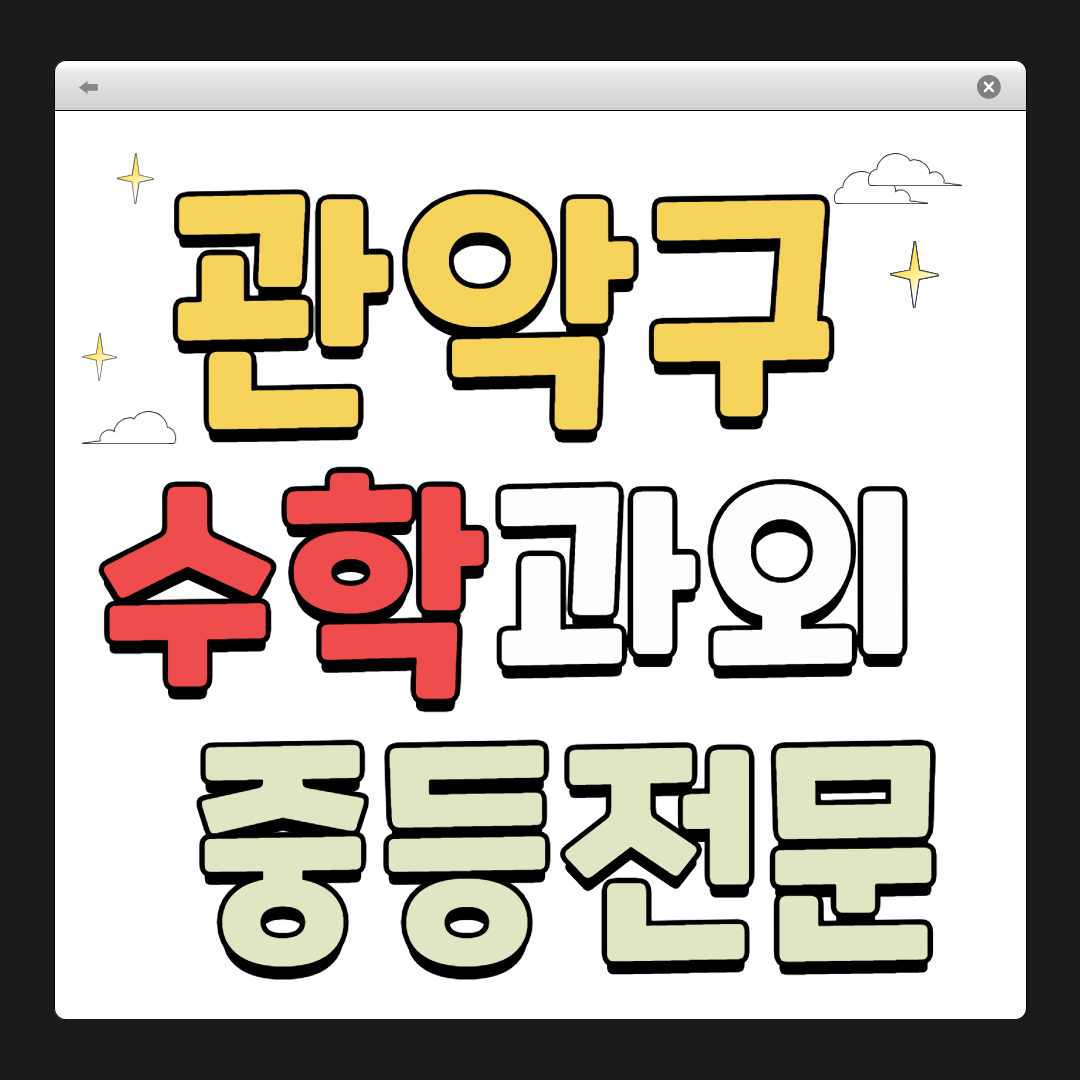 관악구 수학 과외
