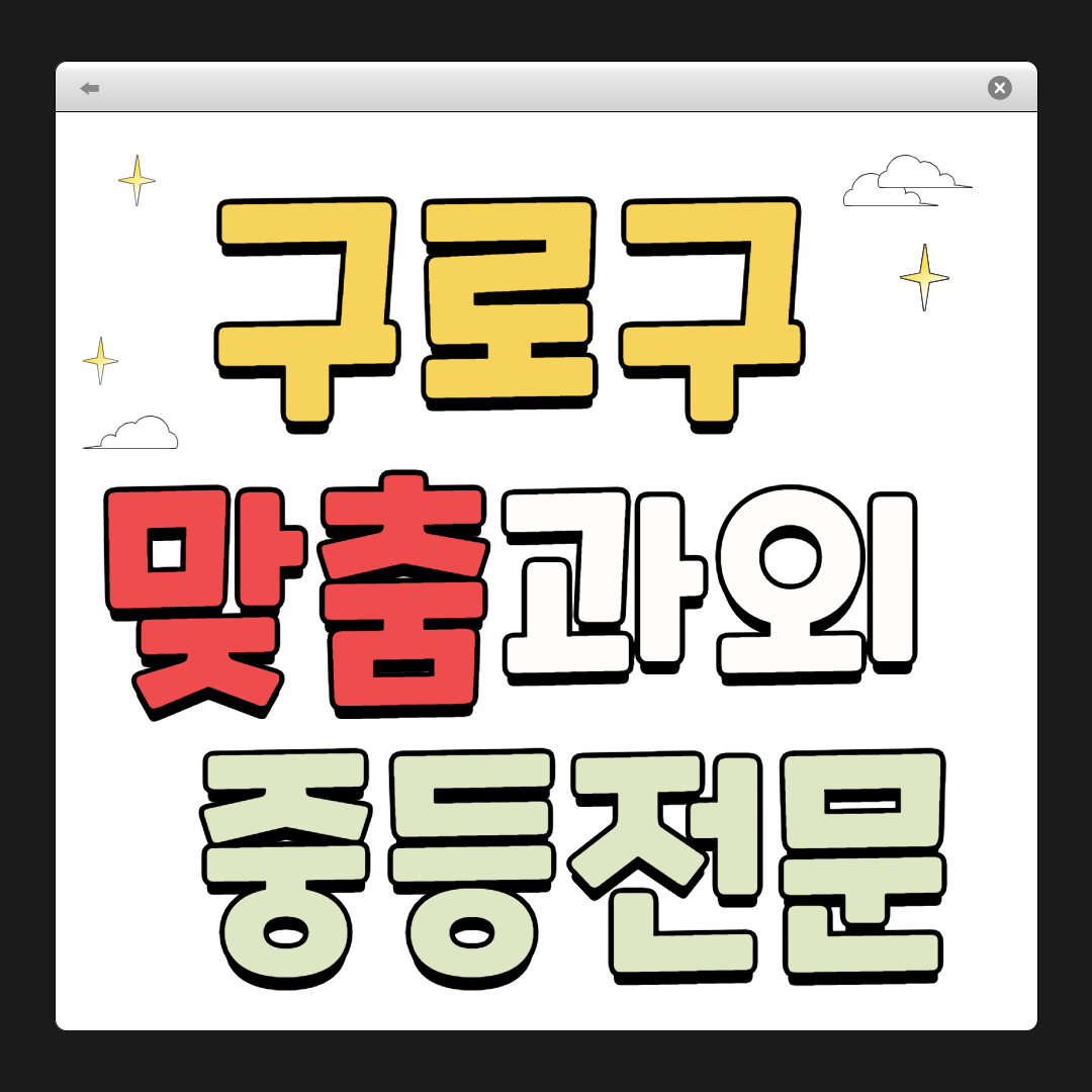 구로구 1:1 맞춤 과외