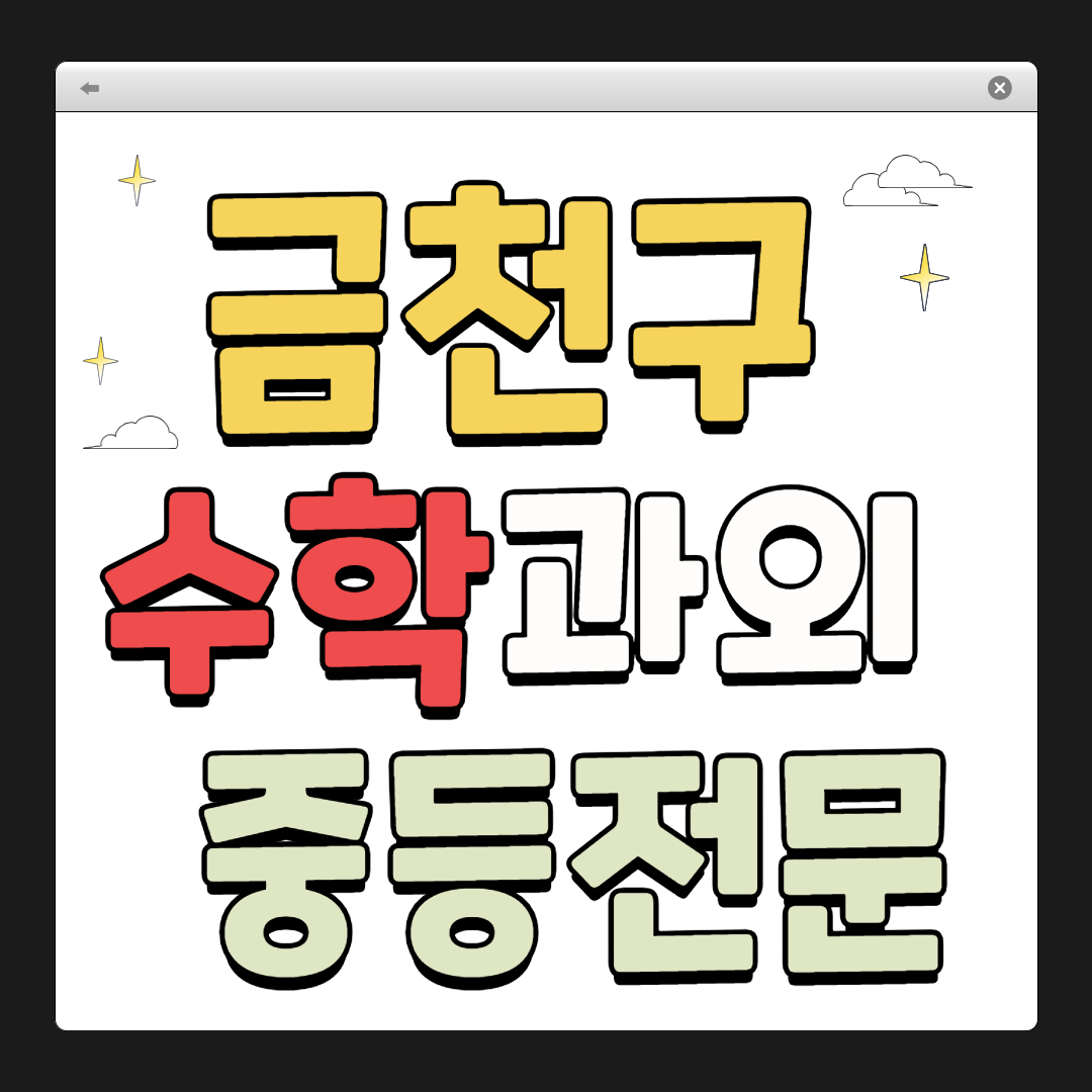 금천구 수학 과외