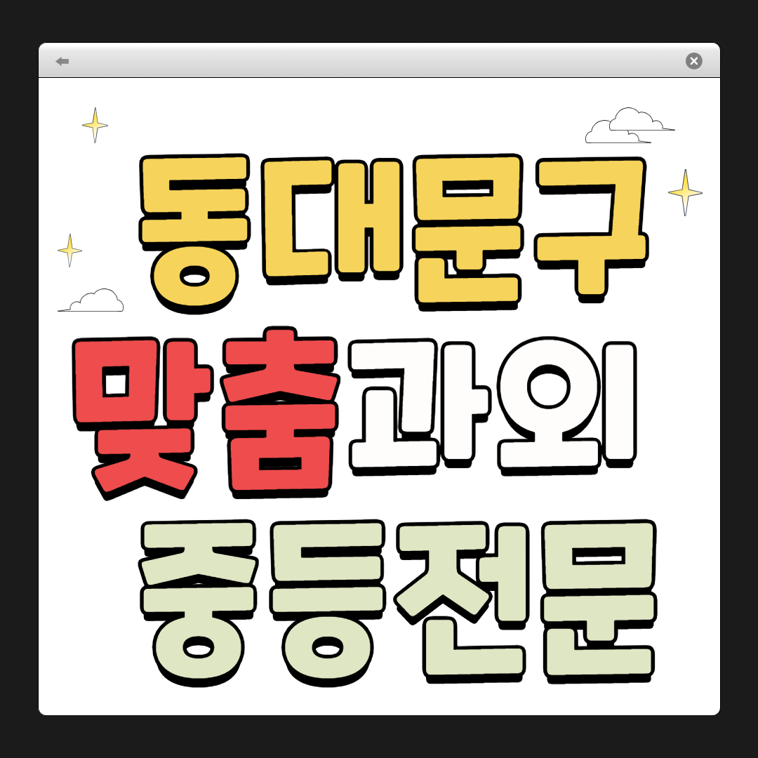 동대문구 1:1 맞춤 과외
