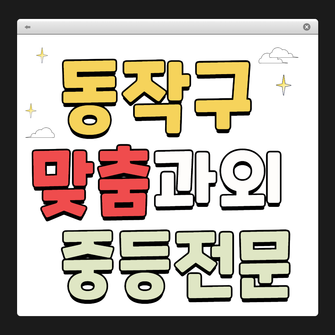 동작구 1:1 맞춤 과외
