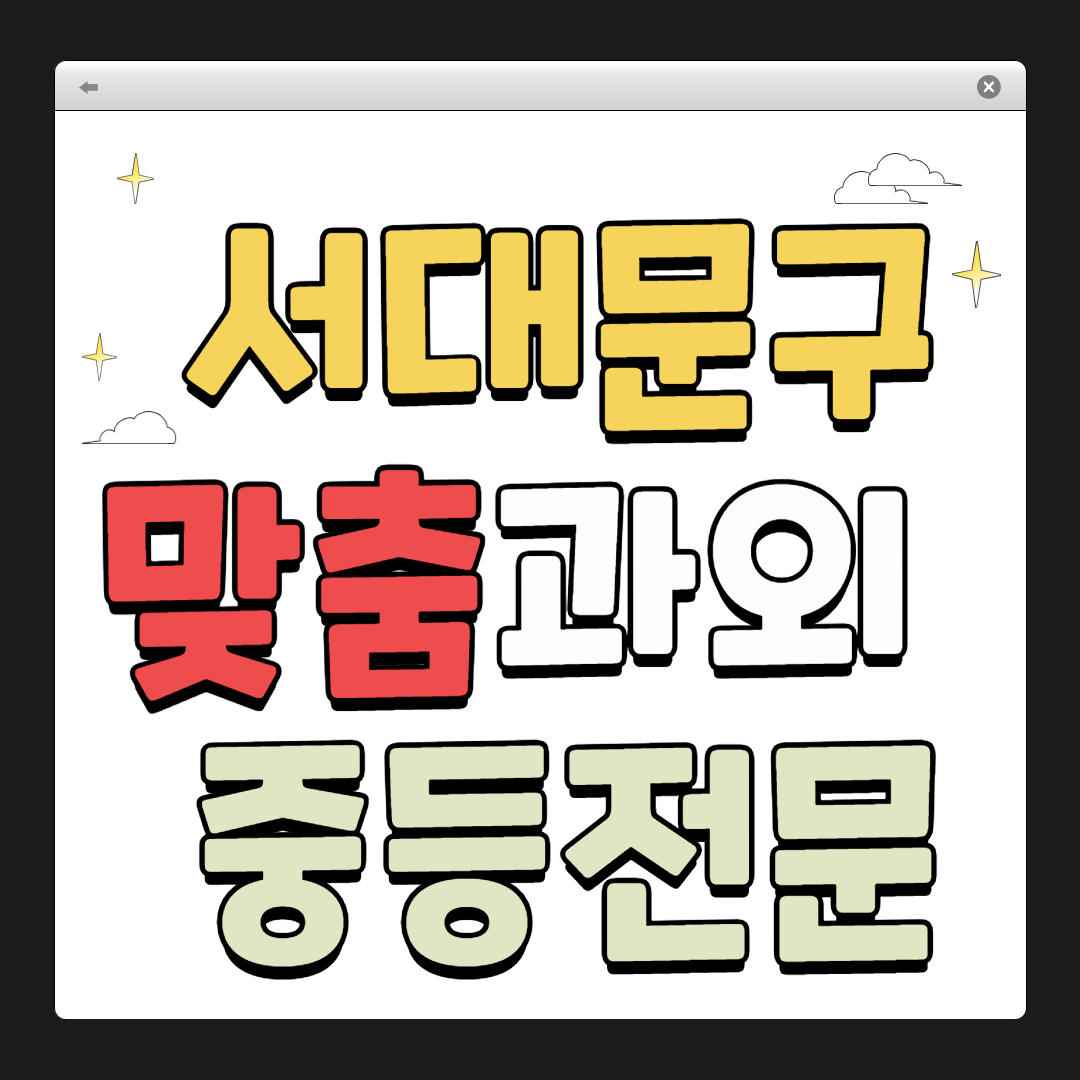 서대문구 1:1 맞춤 과외