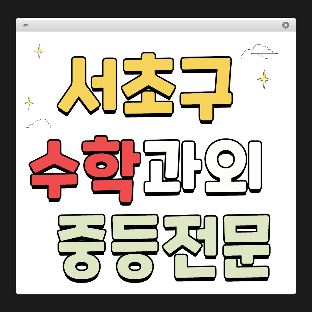 서초구 수학 과외
