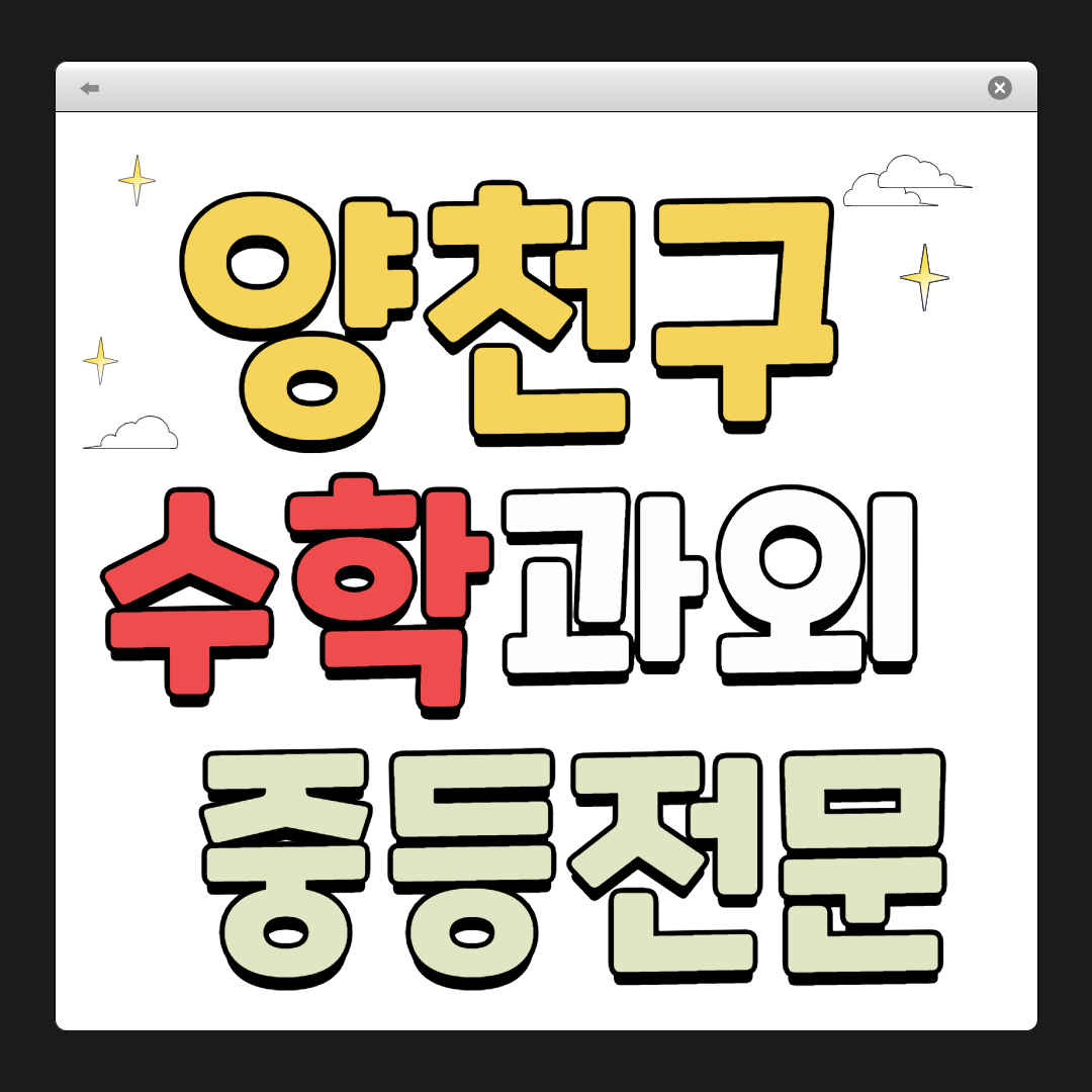 양천구 수학 과외