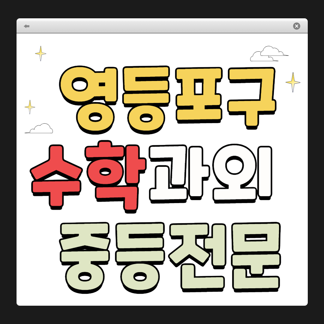 영등포구 수학 과외