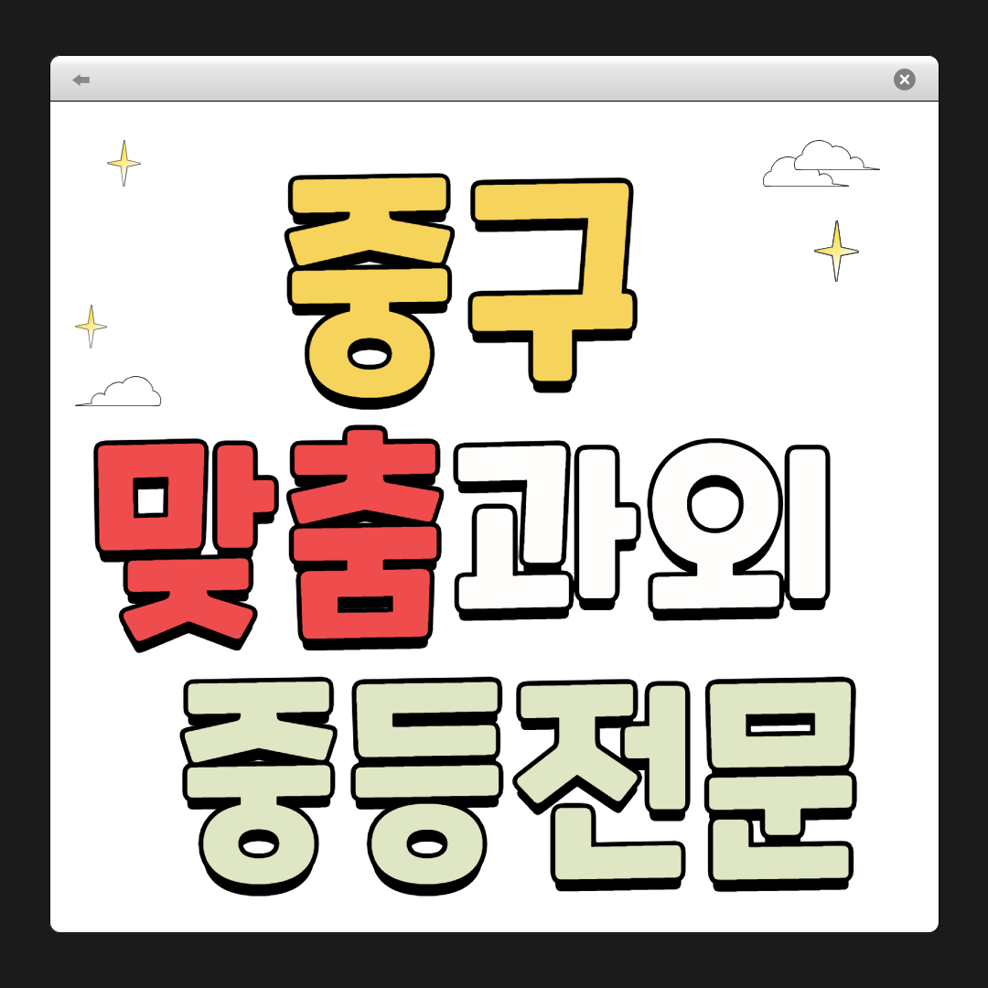 중구 1:1 맞춤 과외