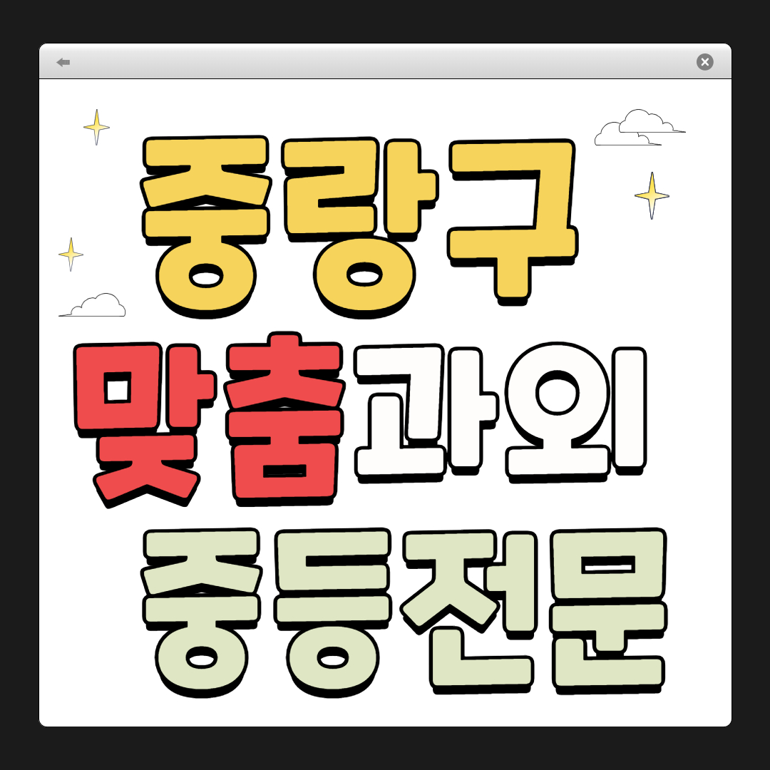 중랑구 1:1 맞춤 과외